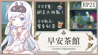 【Vtuber】早安,一起度過上班前的時光吧【早安茶館 | EP21】【納豆】 #ACGlive #蕾兒