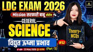 LDC 2026 |  विद्युत ऊष्मा प्रभाव Part-3 | Theory + MCQs | Mission सरकारी बाबू | Nayana Ma’am