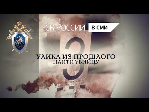 Россия 24 "Улика из прошлого. Найти убийцу"