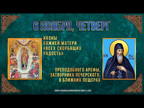 Видео: Иконы Божией Матери «Всех скорбящих Радость». Прп. Арефы, затворника Печерского. 6.11.25г. Календарь