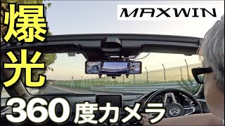 【全方位監視】爆光ディスプレイ+ 360度撮影カメラ！炎天下でもくっきり見えるディスプレイ 2022年 最新ミラー型ドライブレコーダー｜MAXWIN MDR-I002B【NDロードスター 】