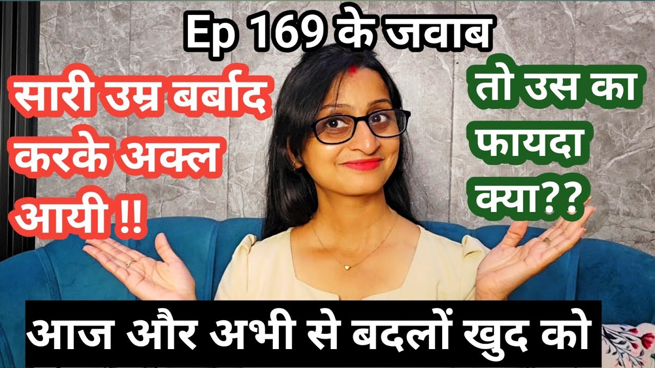 EP171 सारी उम्र बर्बाद करके अक्ल आयी तो क्या फायदा आज और अभी से  बदलों खुद को!!