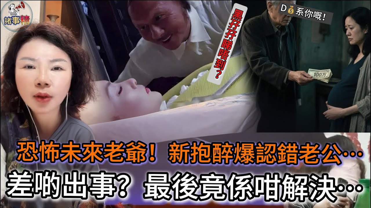 恐怖未來老爺！新抱醉爆認錯老公… 差啲出事？最後竟係咁解決… #情感 #廣東話 #情感故事 #分享 #婚姻 #諸事姐 