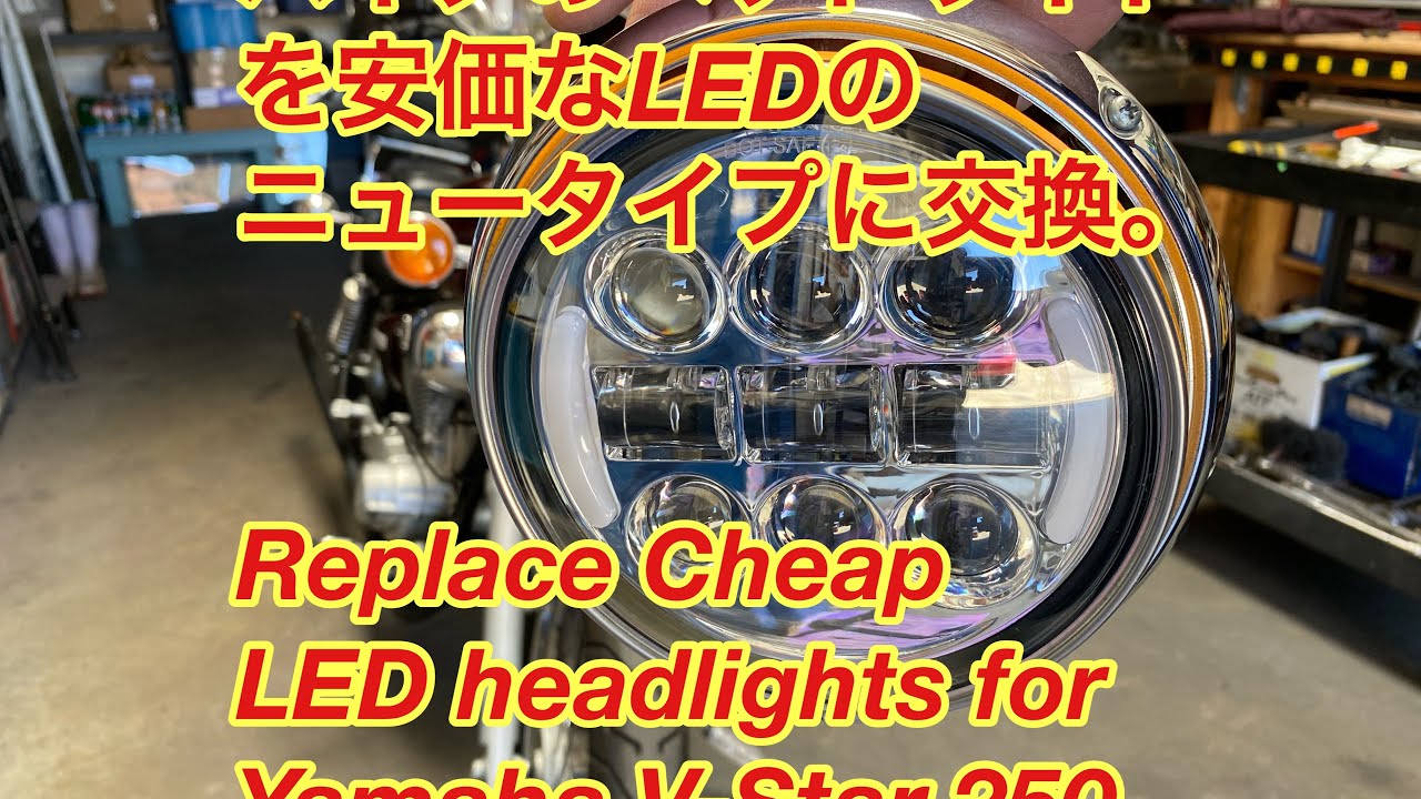 ★ビラーゴ250 LEDヘッドライト 現状渡し★ ヤマハビラーゴのヘッドライトを最新の安価なLEDのに交換。Replace to