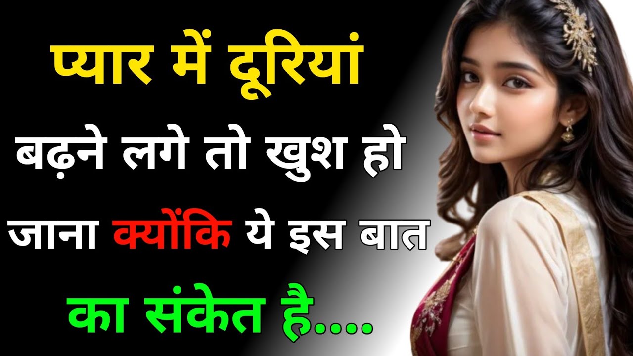 प्यार में दूरियां बढ़ने लगे तो खुश हो जाना क्योंकि ये इस बात। Love Psychology Facts | Krishna Vibe