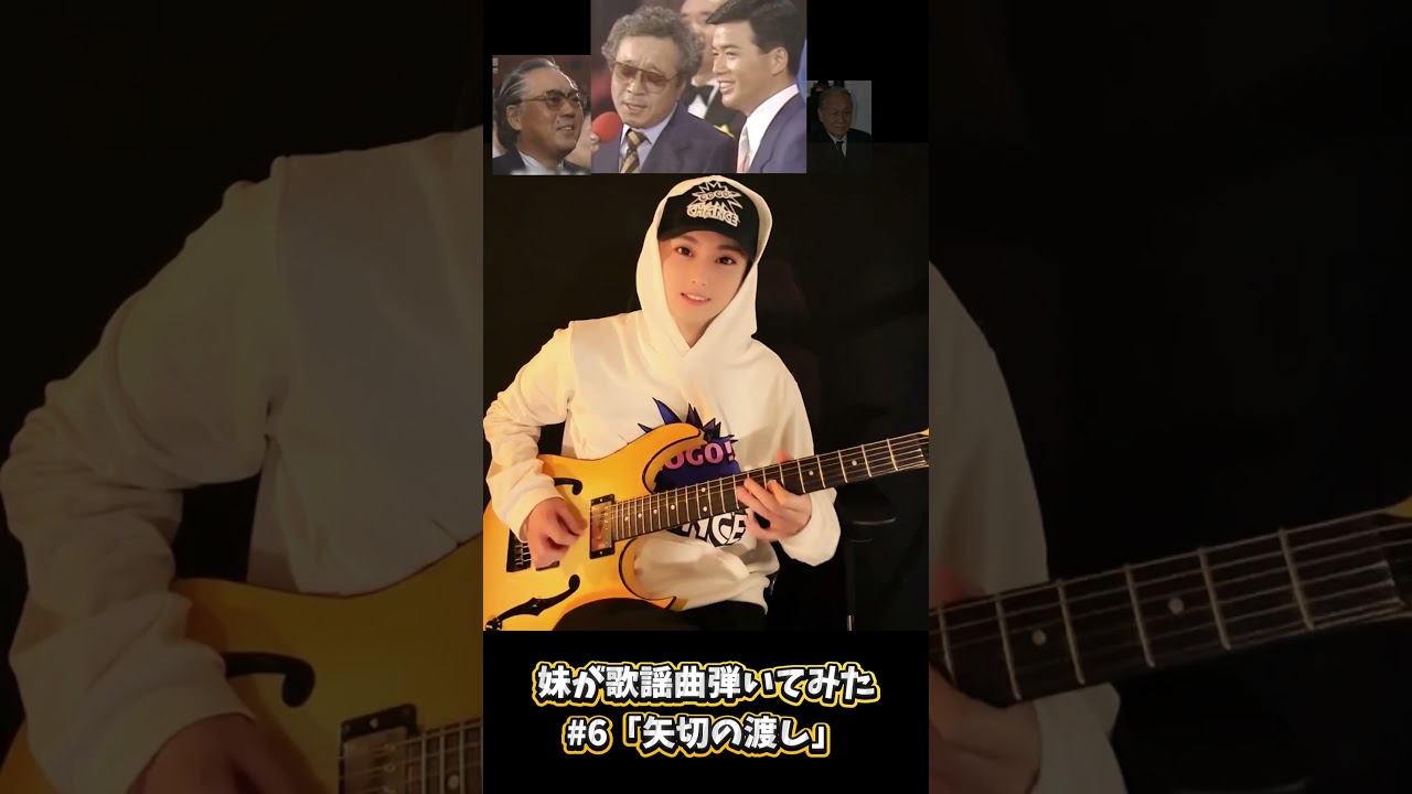 【歌謡曲・演歌】「矢切の渡し」/細川たかし・ちなきなおみ 妹がギターで弾いてみた【エレキギター】