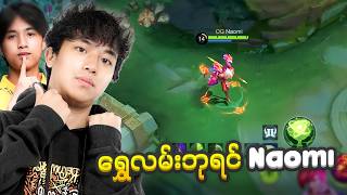 Roam ❌ Gold lane ✅ ဘုရင် Naomi