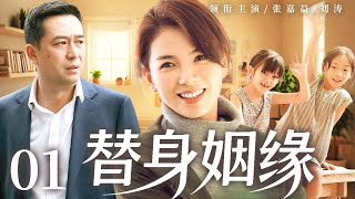 【替身姻缘/Substitute Marriage】01 #LiuTao #ZhangJiayi 🔥New drama @热剧馆长