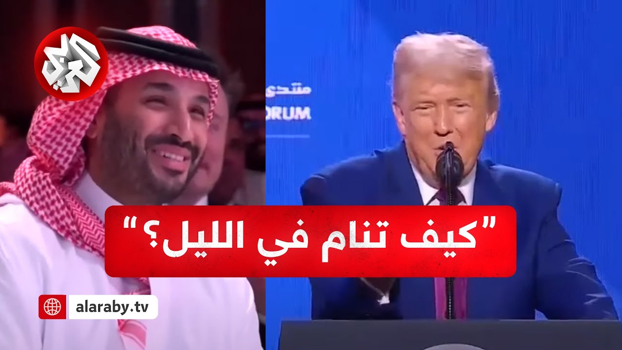 شاهد.. ترمب يمازح ولي العهد السعودي الأمير محمد بن سلمان: كيف تنام في الليل؟!