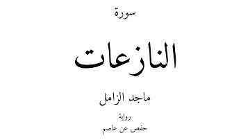 79 - القرآن الكريم - سورة النازعات - ماجد الزامل