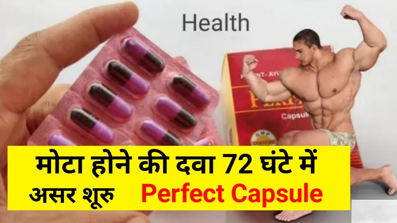 Perfect Capsule मोटा होने की दवा 72 घंटे में असर शूरु Vajan Badhane ki Dava For Weight