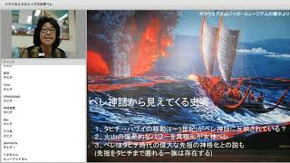 アロハプログラムウェブセミナー 「ハワイの人々にとっての女神ペレ」