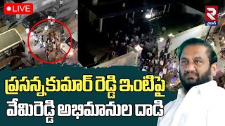 LIVE🔴ప్రసన్నకుమార్ రెడ్డి ఇంటిపై వేమిరెడ్డి అభిమానుల దా*డి | TDP Activsts Att@ck On EX MLA House |