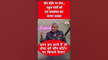 S Jaishankar ने कर दी Rahul Gandhi की बोलती बंद, Army को लेकर दिया करारा जवाब #shorts | News Tak