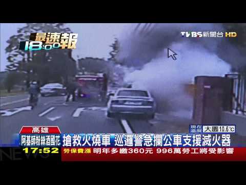 搶救火燒車　巡邏警急攔公車支援滅火器