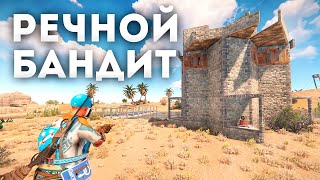 РЕЧНОЙ БАНДИТ!!! История Речного Жителя в РАСТ/RUST