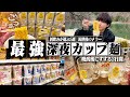 【これが最強】酒飲みが選ぶ深夜の最強カップ麺5選を泥酔後に食べる3日間の酒記録。【〆ラー/飯テロ/宅飲み/晩酌生活】