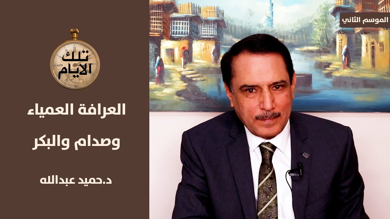 قصة العرافة العمياء التي قرات طالع البكر وصدام وحردان وعدي ! ، تلك الأيام مع د.حميد عبدالله