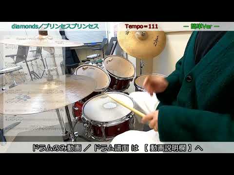 diamonds／プリンセスプリンセス【簡単ver・譜面有】