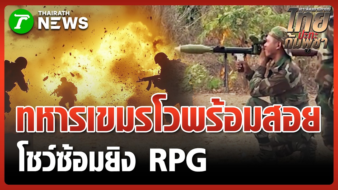เขมรซ้อมยิง RPG ลั่น 