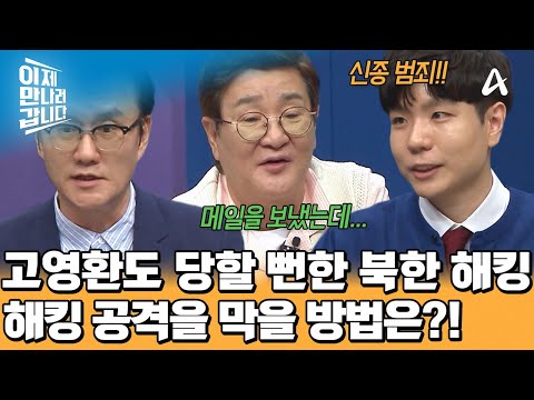 A North Korean hacker tried to contact Ko Young-hwan twice?! How can we stop these hacking attack...