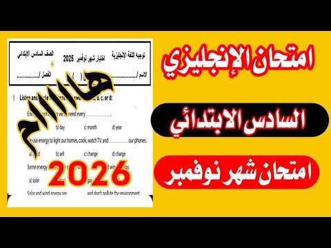 امتحان الانجليزي شهر نوفمبر للصف السادس الابتدائي امتحان مهم جدا