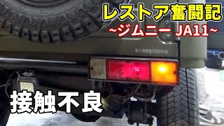 【ジムニーレストア第45話】ウインカー点けるとブレーキが減光する / Rebuilding A Rusty Jimny