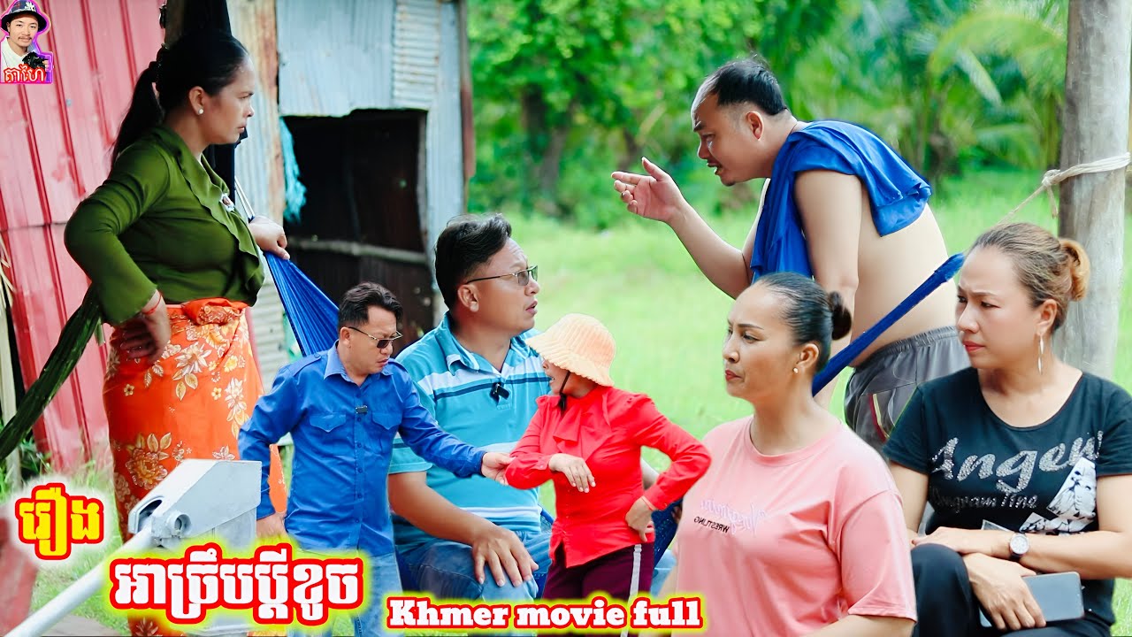 រឿង អាច្រឹបប្ដីខូច Khmer movie full Can you get a bad husband?