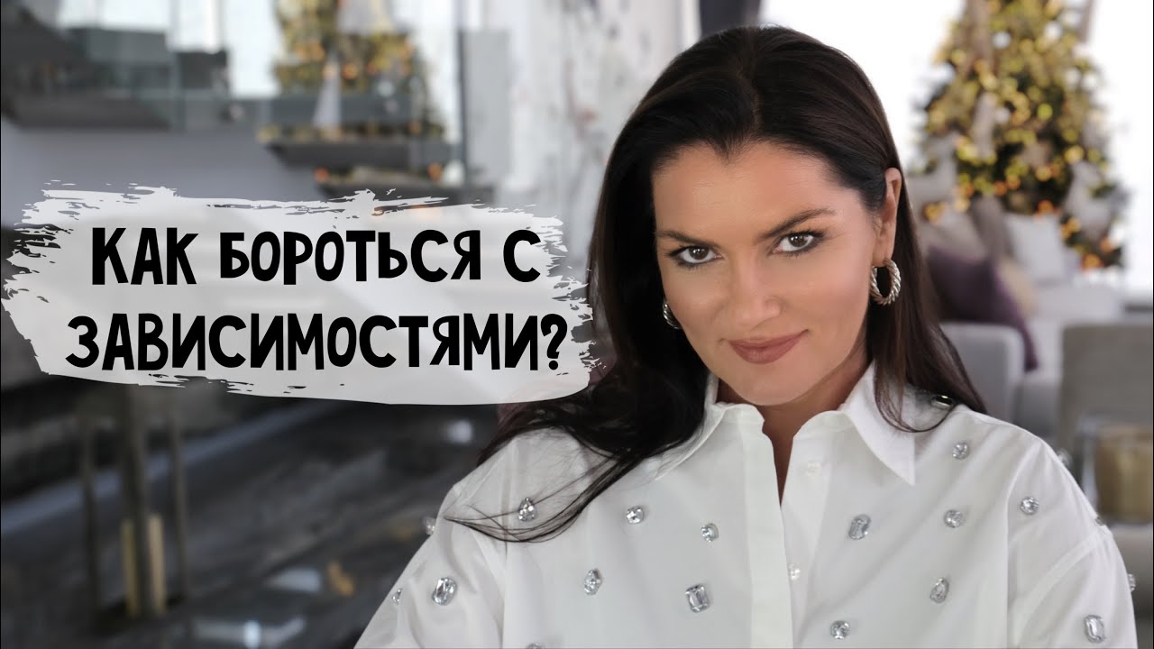 Борьба с зависимостью / Эффективный способ избавиться от зависимости / Телеграм канал Только Сегодня