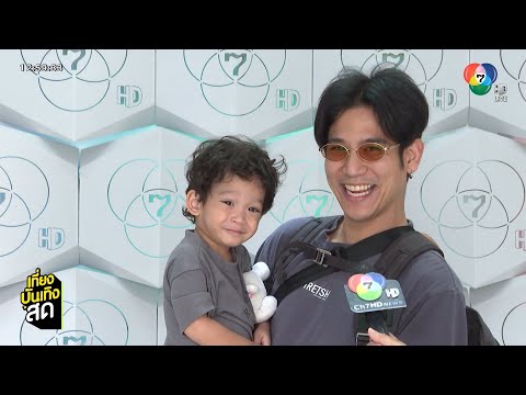 พอร์ช ศรัณย์ พาลูกชาย น้องโฮมส์ มาเที่ยวช่อง 7HD