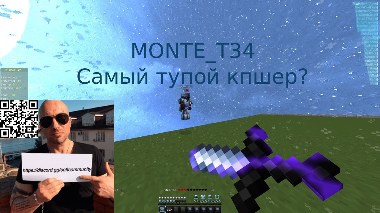 MONTE_T34 самый тупой кпшер? Augustus client kit-pvp