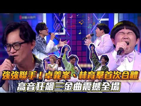 強強聯手！卓義峯、林育羣首次合體 高音狂飆三金曲震撼全場│ Vidol.tv