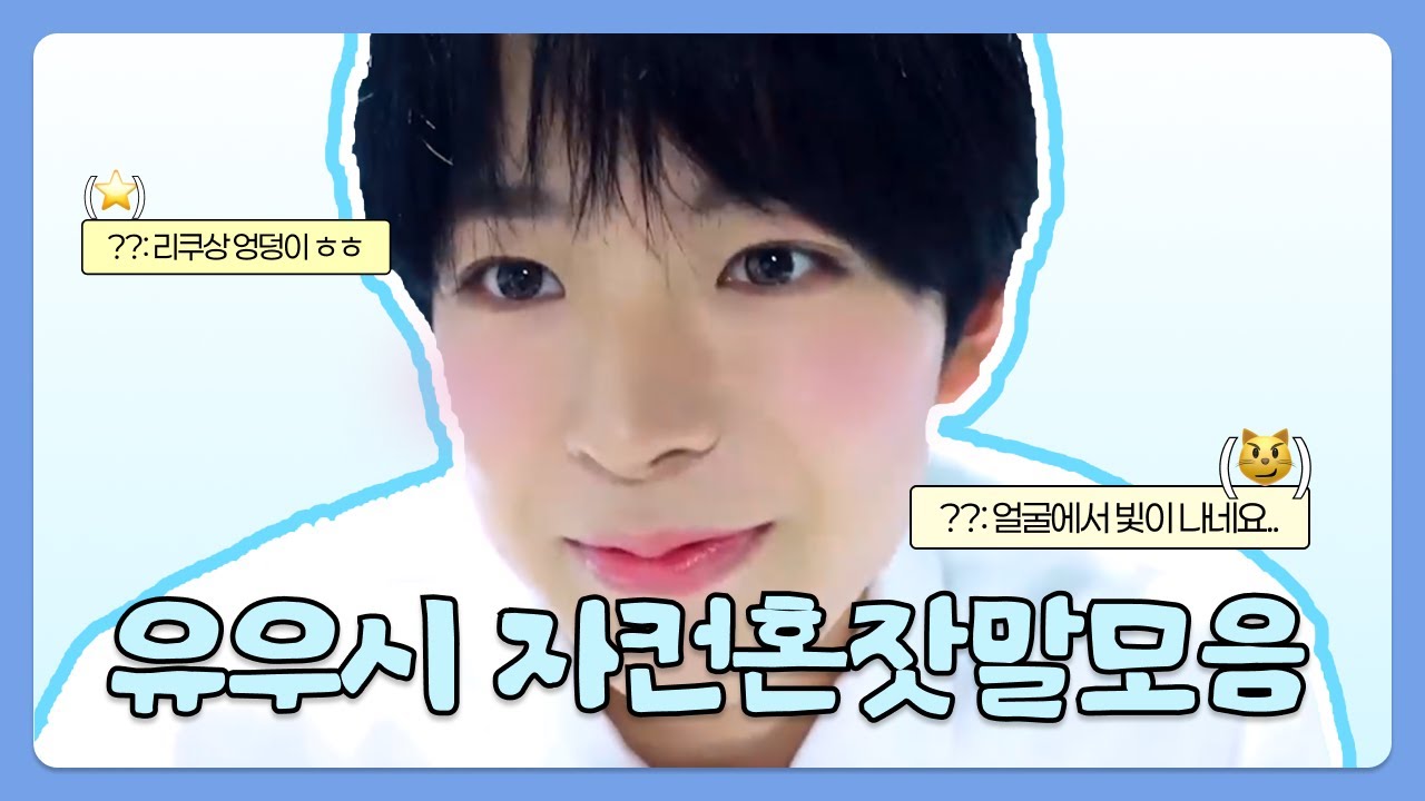 [ NCTWISH ] 유우시 자컨 혼잣말 모음 ㅣ 솜사탕같은 윳냥이 목소리 🐈🐈 ㅣ yushi talking softly