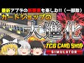 【TCG Card Shop Simulator】ウチのカードショップにも最新アプデという時代の波を取り込んでみた！！あとカード開封の企画は規模を縮小してお送りしております【ゆっくり実況】