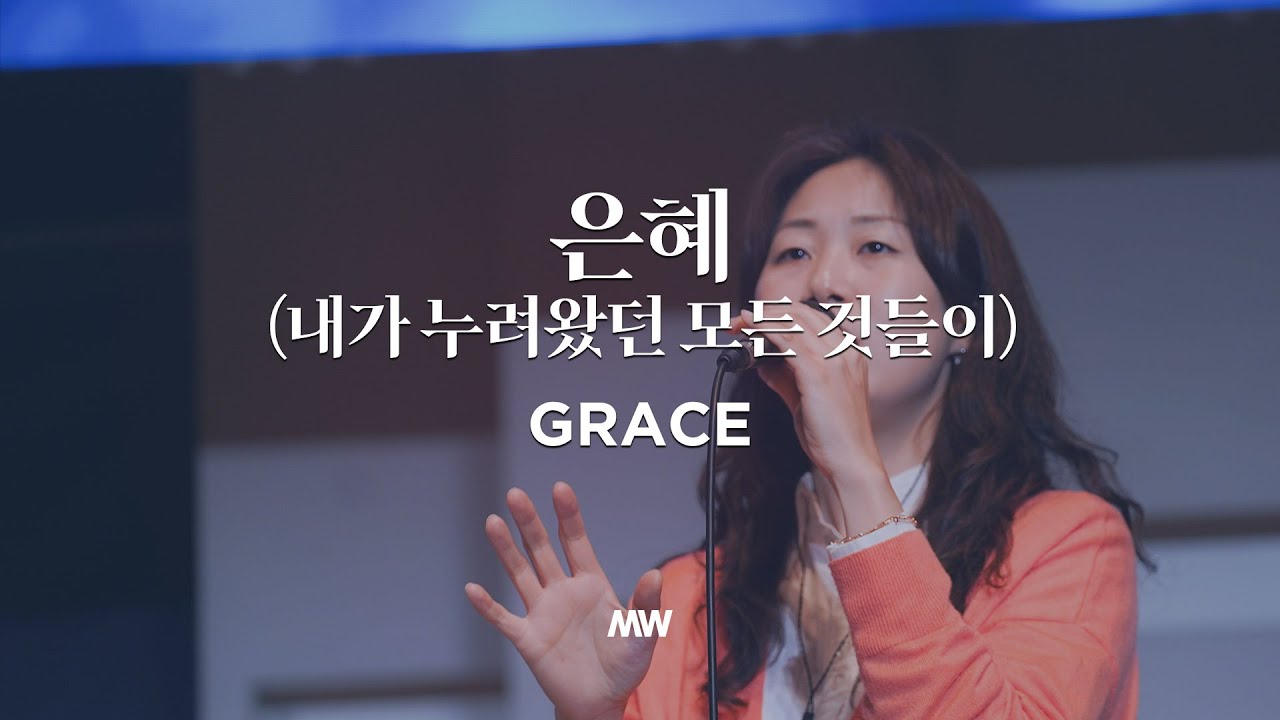 은혜 - 마커스워십 | Grace | 소진영 인도