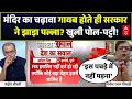 Ram Mandir Daan Chori | Seedha Sawal: चढ़ावा गायब होते ही सरकार ने झाड़ा पल्ला? | Champat Rai