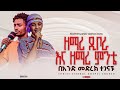 ዘማሪ ዲቦራ እና ዘማሪ ምንቴ Amazing Worship Prophet Samuel Tadesse Live Worship