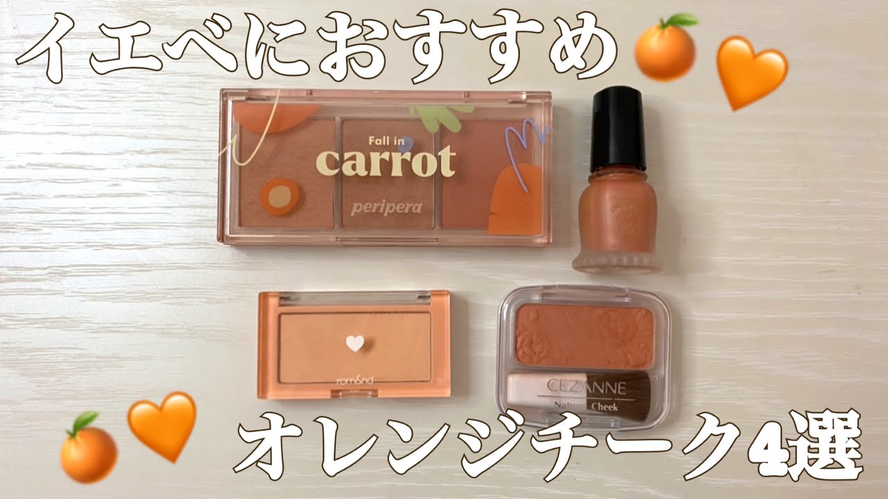 イエベにおすすめオレンジチーク4選 Shorts Youtube