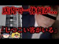 【ゆっくり解説】逮捕されても否定している容疑者【大阪飲食店事件】