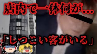 【ゆっくり解説】逮捕されても否定している容疑者【大阪飲食店事件】