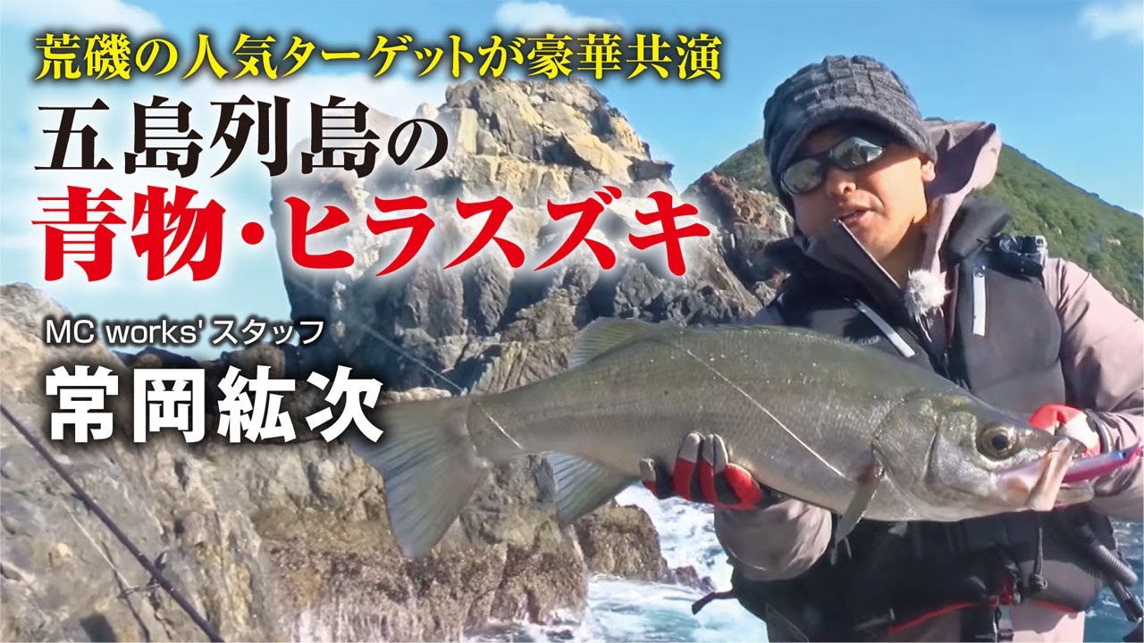 荒磯の人気ターゲットが豪華共演 五島列島の青物・ヒラスズキ