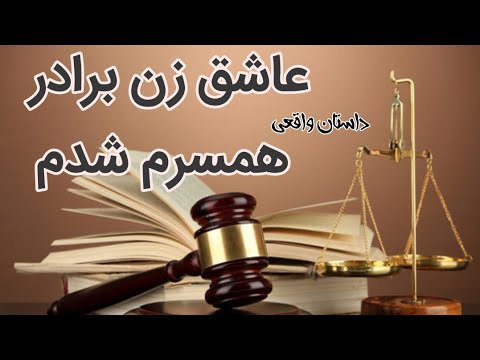 داستان واقعی عاشق زن برادر همسرم شدم تک قسمتی پادکست پادکست صوتی 