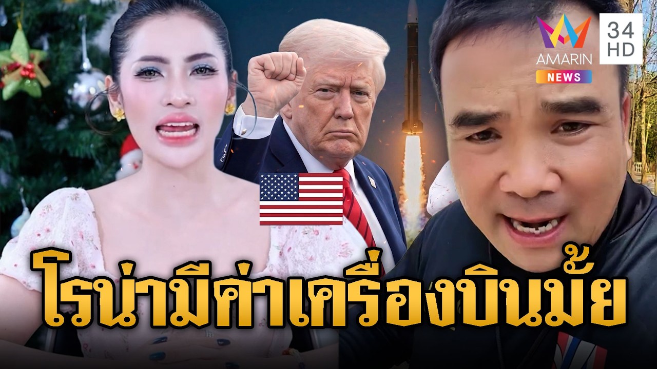 พี่ยุทธท้าแก๊งอินฟลูฯ เขมร บินลัดฟ้าฟ้องพ่อใหญ่ทรัมป์เลย | ข่าวอรุณอมรินทร์ | 05/03/69