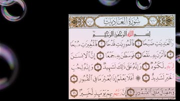 سورة العاديات بصوت سعد الغامدي