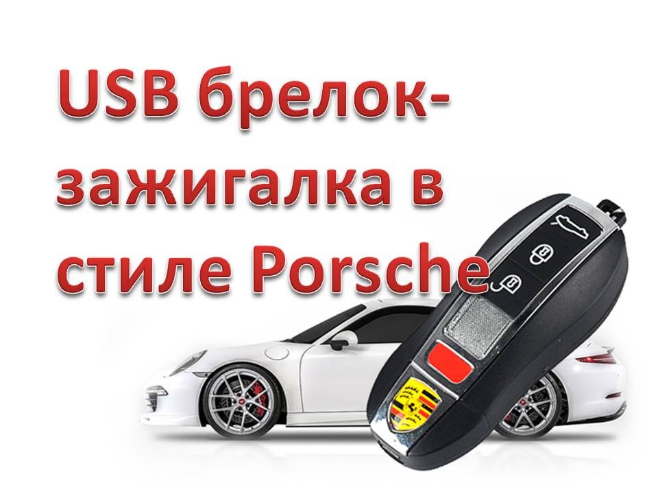 Брелок зажигалка porsche Брелок зажигалка porsche