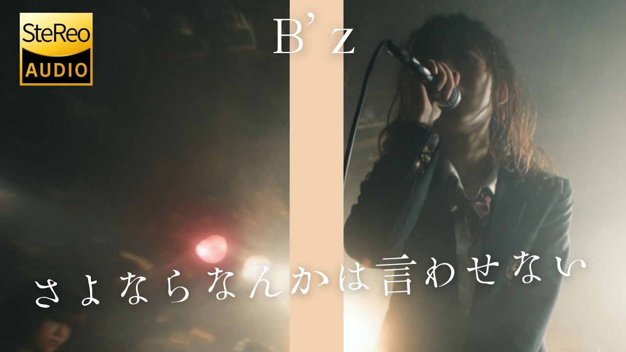 さよならなんかは言わせない / B'z 🎸放課後の女子高生軽音部が 歌って