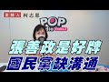 2022-05-23《POP撞新聞》柯志恩 談「張善政是好牌 國民黨缺溝通」