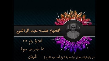 الشيخ عبده عبد الراضي ۞ سورة الفرقان ۞ وهو الذي مرج البحرين .. ۞ من ليالي طهطا ۞ تلاوة رائعة