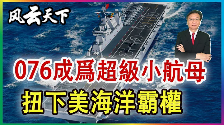 陸076兩棲艦將問世 改變中美海上平衡.. 2024 0511 - 天天要聞