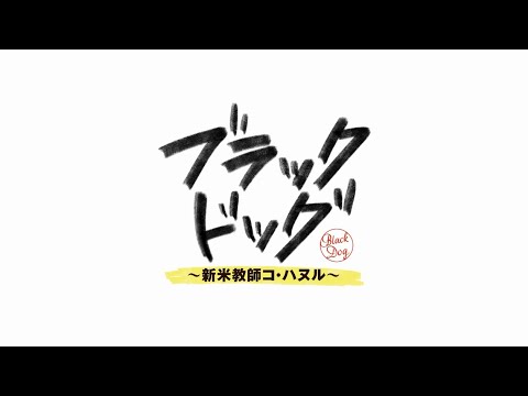 ブラックドッグ~新米教師コ・ハヌル~ 予告動画サムネイル